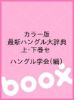 カラー版 最新ハングル大辞典 上・下巻セ／ハングル学会【1000円以上送料無料】