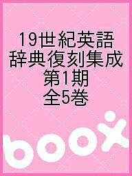 19世紀英語辞典復刻集成 第1期 全5巻【1000円以上送料無料】