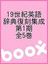 19世紀英語辞典復刻集成 第1期 全5巻【1000円以上送料無料】