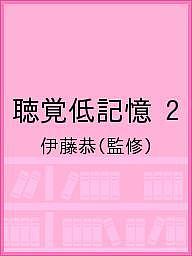 聴覚低記憶 2／伊藤恭