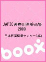 JAPIC医療用医薬品集 2009/日本医薬情報センター【1000円以上送料無料】