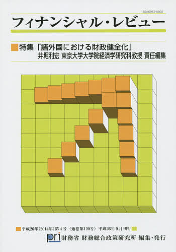 フィナンシャル・レビュー 平成26年第4号／財務省財務総合政策研究所【1000円以上送料無料】