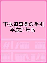 【送料無料】下水道事業の手引 平成21年版／国土交通省都市・地域整備局下水道部下水道事業課