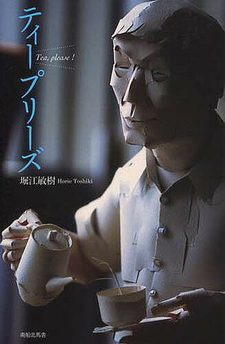 【送料無料】ティープリーズ／堀江敏樹