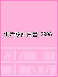 樂天商城 - 【送料無料】生活設計白書 2008