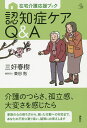 認知症ケアQ&A 在宅介護応援ブック/三好春樹/東田勉【1000円以上送料無料】