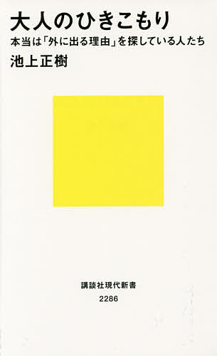 大人のひきこもり 本当は「外に出る理由」を探している人たち／池上正樹【1000円以上送料無料】