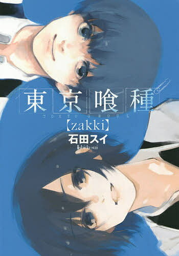 東京喰種(トーキョーグール)〈zakki〉／石田スイ【1000円以上送料無料】