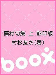 【送料無料】蕪村句集 上 影印版／村松友次