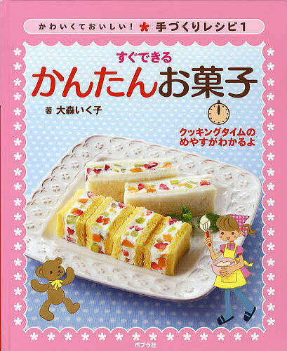 【送料無料】かわいくておいしい!手づくりレシピ クッキングタイムのめやすがわかるよ 1／大森いく子／..