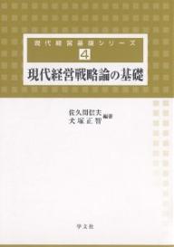 現代経営戦略論の基礎／佐久間信夫／犬塚正智【1000円以上送料無料】