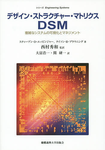 デザイン・ストラクチャー・マトリクスDSM 複雑なシステムの可視化とマネジメント／スティーブン・D・エッピンジャー／タイソン・R・ブラウニング／西村秀和【1000円以上送料無料】