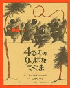 4ひきのりっぱなこぐま/アーノルド・ローベル/こみやゆう【1000円以上送料無料】