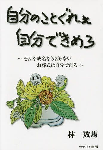 自分のことぐれぇ自分できめろ そんな戒名なら要らないお葬式は自分で創る／林数馬【1000円以上送料無料】