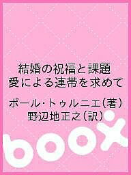 結婚の祝福と課題 愛による連帯を求めて／ポール・トゥルニエ／