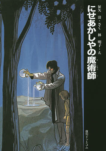 【送料無料】にせあかしやの魔術師／征矢清／林明子