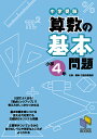 中学受験算数の基本問題 小学4年／日能研教務部【1000円以上送料無料】