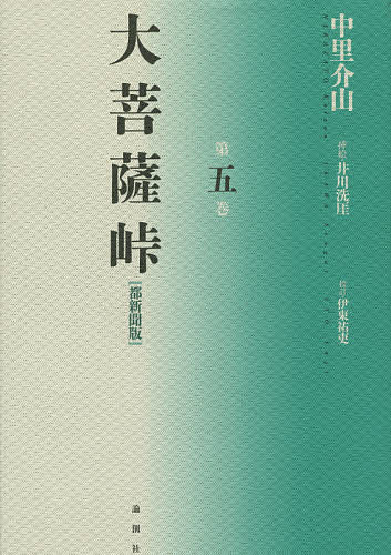 大菩薩峠 大菩薩峠 都新聞版 第5巻／中里介山／伊東祐吏【1000円以上送料無料】