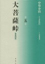 大菩薩峠 大菩薩峠 都新聞版 第5巻／中里介山／伊東祐吏【1000円以上送料無料】