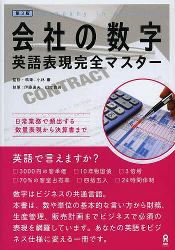 会社の数字 英語表現完全マスター 第3版／小林薫伊藤達夫【1000円以上送料無料】