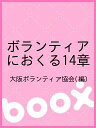 ボランティアにおくる14章／大阪ボランティア協会【1000円以上送料無料】