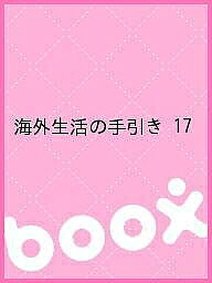 ＜最大10万pt当選※5千円以上購入&エントリー 8/20~31まで＞海外生活の手引き 17／旅行