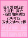 活用労働統計 生産性・賃金・物価関連統計 2009年版 労使交渉の指標/社会経済生産性本部生産性労働情報センター【1000円以上送料無料】