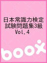 日本常識力検定試験問題集3級 Vol.4【1000円以上送料無料】