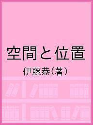 空間と位置／伊藤恭【1000円以上送料無料】のサムネイル