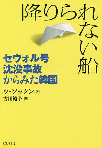 著者ウソックン(著) 古川綾子(訳)出版社クオン発売日2014年10月ISBN9784904855263ページ数215Pキーワードおりられないふねせうおるごうちんぼつじこからみた オリラレナイフネセウオルゴウチンボツジコカラミタ う そつくん ふるかわ あやこ ウ ソツクン フルカワ アヤコ9784904855263内容紹介2014年4月16日、韓国南西部沖合で旅客船・セウォル号が沈没。300名余りの犠牲者を出した衝撃の事故から半年。経済的差別や安全問題、民営化と公共性、悲劇の裏側に隠された災害資本主義の姿など事故を通じてみえた韓国社会のゆがみを、韓国の辛口評論家が鋭く切り込む。※本データはこの商品が発売された時点の情報です。目次第1章 大韓民国という船、誰がオールを漕いでいるのか（俺たちは幽霊船に乗ったのさ/最初から乗らないというのは不可能だったのか/再び戻ってきた巨大なガレー船）/第2章 ガチョウの夢（二〇一四年四月十五日、セウォル号/悲しい通話/船長−船主−企業−政府/国はなぜ、船のなかに残っていた人を誰も助けられなかったのか）/第3章 幽霊船が漂泊する国（飛行機に乗るか、船に乗るか/私たちはみなぼんくらだった、ほぼ全員が/三十五万ウォンという金/なぜ私たちは、日本の中古船に乗ることになったのか/船をどうするつもりなのか）/第4章 花のような魂たちへ捧げたい未来（経済的な差別、民営化、そして公共性/準公営化と公営化、沿岸旅客の解決策のために/便乗しようとする人びと「惨事便乗型資本主義」/セウォル号メモリアル、忘れないために）