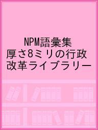 【送料無料】NPM語彙集 厚さ8ミリの行政改革ライブラリー
