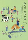 かんじだいすき 日本語をまなぶ世界の子どものために 2/国際日本語普及協会【1000円以上送料無料】