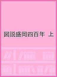 出版社川口印刷工業ISBN9784906403011キーワードずせつもりおかよんひやくねんじよう ズセツモリオカヨンヒヤクネンジヨウ9784906403011