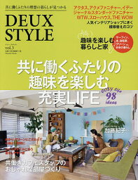 DEUX STYLE 共に働くふたりの理想の暮らしが見つかる vol.3【1000円以上送料無料】