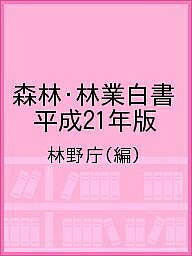 森林・林業白書 平成21年版／林野庁【1000円以上送料無料