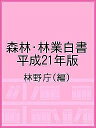 森林・林業白書 平成21年版/林野庁【1000円以上送料無料】