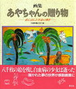 あやちゃんの贈り物 画集 絵に託した生命の輝き【1000円以上送料無料】