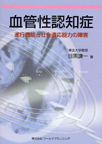 血管性認知症 遂行機能と社会適応能力の障害／目黒謙一【1000円以上送料無料】