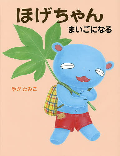 【送料無料】ほげちゃんまいごになる／やぎたみこ