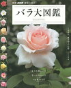 バラ大図鑑/上田善弘/河合伸志/NHK出版【1000円以上送料無料】