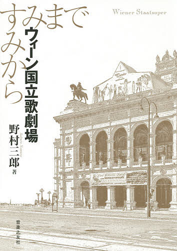 【送料無料】ウィーン国立歌劇場 すみからすみまで／野村三郎