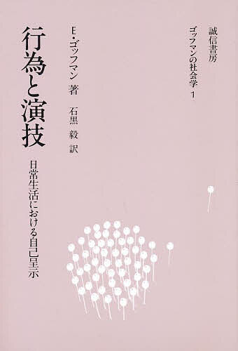 行為と演技 日常生活における自己呈示／E．ゴッフマン／石黒毅【1000円以上送料無料】