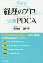 3年で「経理のプロ」になる実践PDCA/児玉尚彦/上野一也【1000円以上送料無料】