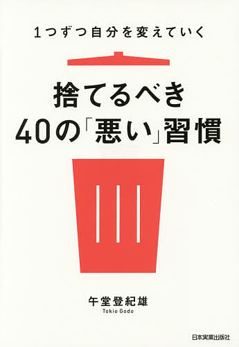 捨てるべき40の「悪い」習慣　1つずつ自分を変えていく／午堂登紀雄【1000円以上送料無料】 - bookfan 2号店 楽天市場店