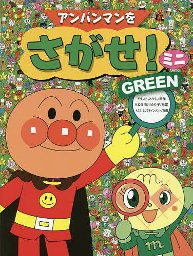 アンパンマンをさがせ!ミニ GREEN／やなせたかし／石川ゆり子／トムス・エンタテインメント【1000円以上送料無料】