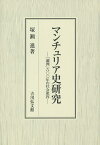 マンチュリア史研究 「満洲」六〇〇年の社会変容／塚瀬進【1000円以上送料無料】