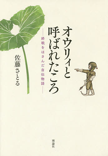 オウリィと呼ばれたころ 終戦をは