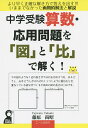 中学受験算数応用問題を「図」と「比」で解く ／藤原尚昭【1000円以上送料無料】