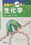 基礎からしっかり学ぶ生化学／山口雄輝／成田央【1000円以上送料無料】