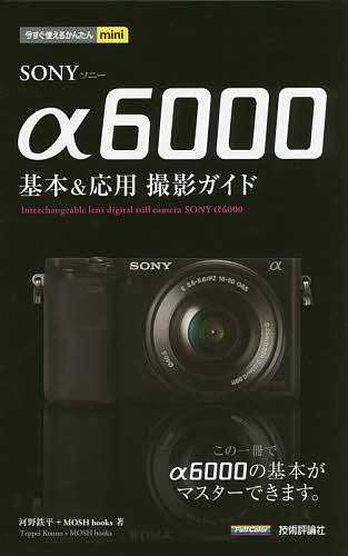 SONY α6000基本&応用撮影ガイド／河野鉄平／MOSHbooks【1000円以上送料無料】